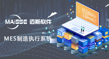 MES造作执行系统