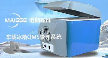 车载冰箱工厂QMS质量治理系统