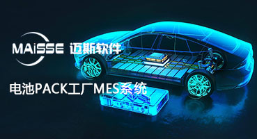 电池PACK工厂MES系统