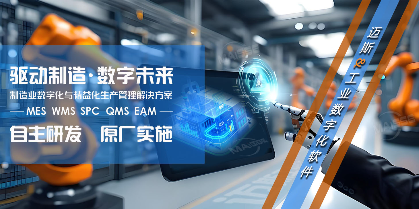 MES系统