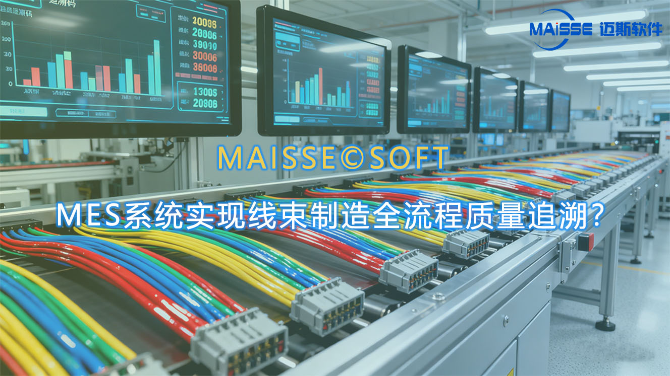 汽车线束MES系统.jpg