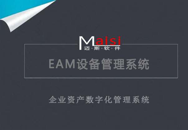 EAM设备治理系统
